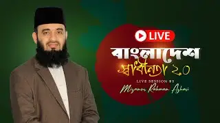 যেমন বাংলাদেশ চাই | মিজানুর রহমান আজহারি