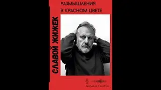 Глава 4 ч. 3. Славой Жижек 