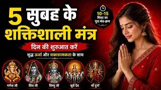सुबह उठते ही सुनें ये 5 भगवान के मंत्र | दिन बदल जाएगा | Morning Mantra