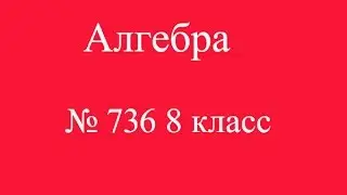№ 736 8 класс