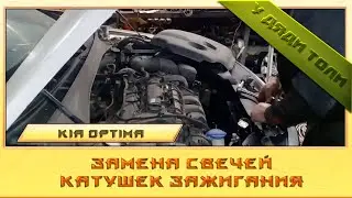 Замена свечей и катушек зажигания Kia Optima