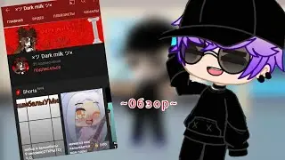 ~ 👀 Обзор на канал Dark Milk 👀 ~ | Реакция-Советы |