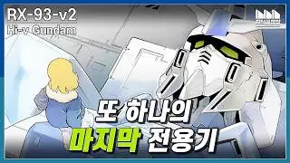 또 하나의 아무로 레이 전용기 RX-93 -ν2 하이 뉴건담  [건담지식공장]