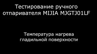 Тестирование ручного отпаривателя MIJIA MJGTJ01LF  Температура нагрева гладильной поверхности