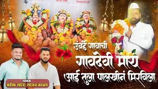 Umbarde Gavachi Gaondevi May Aai Tula Palkhin Mirvila | Pratik Mhatre, Sajan Kalan