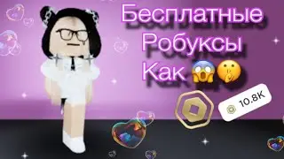 Как получить робуксы бесплатно!!! Новый способ. Проверка 👀😍