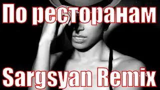 Руслан Набиев feat A Sen -  По Ресторанам (Sargsyan Remix)