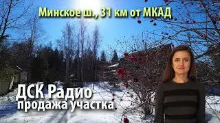купить участок одинцовский район | купить участок дск радио | купить участок минское шоссе