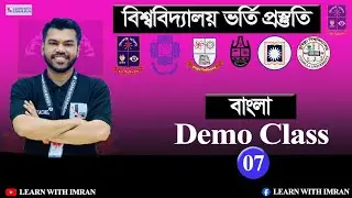 Bangla Demo Class 07 | Dhaka Central University Admission Preparation 