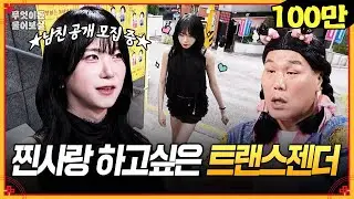 남자일 적 사귀었던 첫 남친을 못 잊겠어요🥹 찐 사랑을 하고 싶은 미모의 트랜스젠더 사연자💖 [무엇이든 물어보살] | KBS Joy 251027 방송