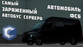 АВТОМОБИЛЬ ФСБ!!! САМЫЙ ЗАРЯЖЕННЫЙ АВТОБУС СЕРВЕРА!!! CCDPLANET #5.