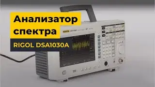 Анализатор спектра Rigol DSA1030A