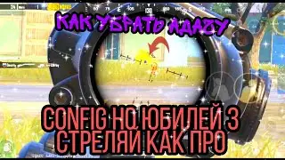 НОВЫЙ КОНФИГ  КАК УБРАТЬ ОДАЧУ  PUBGMOBILE   на новом обновлений 1.3| ALFAPUBG