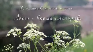 Лето - время пленэров. Художники Солнечной стороны.