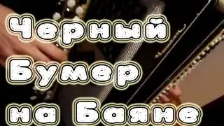 Черный бумер на баяне