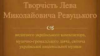 Презентація на тему: "Творчість Лева Миколайовича Ревуцького"