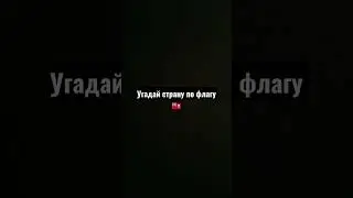 угадай