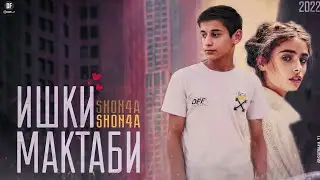 Shon4a - ИШКИ МАКТАБИ🤍 (mp3)