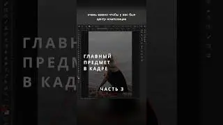 Создавайте центр внимания и ваши кадры легко будет смотреть