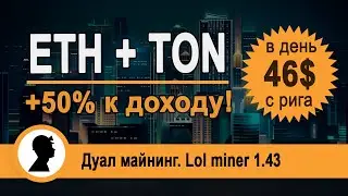 Как увеличить доход от майнинга на 50%. Майнинг ETH + TON.