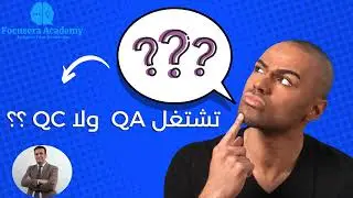 تشتغل QA  ولا QC