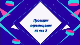 Проекция перемещения на ось X