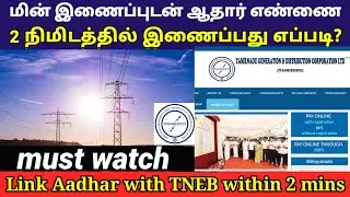 New update | How to link Aadhar with Eb number online| tamil