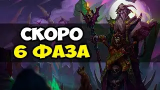 6 ФАЗА WOW CLASSIC! Что нас ждёт?