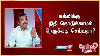 கல்விக்கு நிதி கொடுக்காமல் நெருக்கடி செய்வதா? - சி.அக்னீஸ்வரன், அரசியல் விமர்சகர்