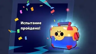 Прохождение испытания с МЕГА ящиком на трёх аккаунтах в Brawl Stars (много наград!)