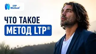 Что такое авторский метод  LTP?