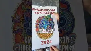 ВАЙШНАВСКИЙ КАЛЕНДАРЬ 