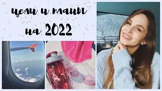 Цели и планы на 2022 год!