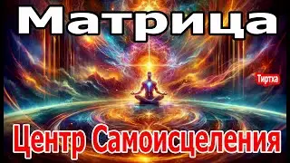 Матрица Гаряева Активация Центра Самоисцеления ☀️ Мощнейший Сеанс для  Всего Тела №2