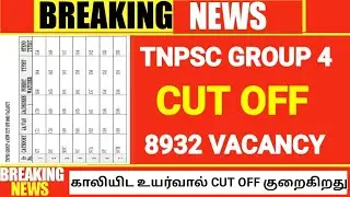 🎯 TNPSC GROUP 4 NEW CUT OFF | குரூப் 4 கட் ஆப் | TNPSC GROUP 4 RESULT | VAIGAI ACADEMY
