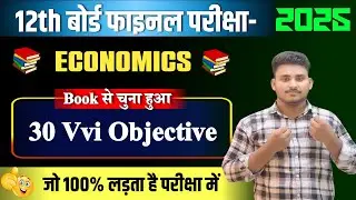 Class 12th Economics 30 Vvi Objective Question 2025 || Most Vvi Objective Question 2025 Economics ||