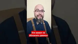 Кто может не обновлять данные? 