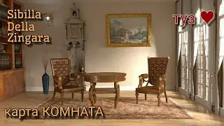 Значение карта комната / цыганский оракул Сибилла делла Зингара