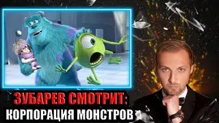 ЗУБАРЕВ СМОТРИТ КОРПОРАЦИЮ МОНСТРОВ