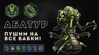 Абатур. Пушим на все бабки. Гробница королевы пауков | Heroes of the Storm | HOTS | Abathur