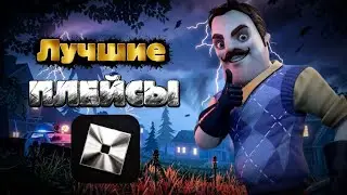 ЛУЧШИЕ КОПИИ ПРИВЕТ СОСЕД В РОБЛОКС!!! Топ 5 Лучших Копий Hello Neighbor в Roblox Лучшие Плейсы