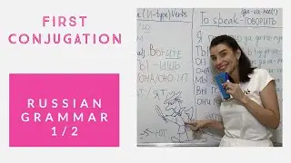 RUSSIAN GRAMMAR/FIRST CONJUGATION (Е-type) VERBS 