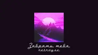 retroyse - ЗАБРАТЬ ТЕБЯ [Æ 8D]