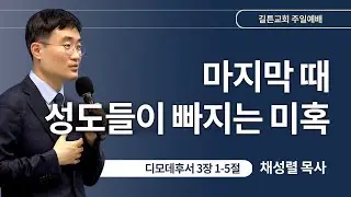 길튼교회 주일예배 | 마지막 때 성도들이 빠지는 미혹 | 채성렬 목사 | 2024/09/15