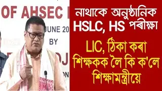 আৰু নাথাকে HSLC, HS পৰীক্ষা! LIC, সাংবাদিকতা, ঠিকা কৰা শিক্ষকক লৈ কি ক'লে শিক্ষামন্ত্ৰীয়ে?