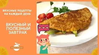 Готовим вкусный и полезный завтрак.