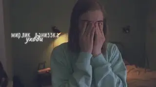 мирлик x даниззка || уходи {collab}