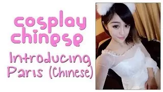 Introducing Paris (in Chinese) - Cosplay Chinese #11 - 龚叶轩