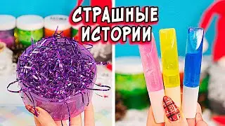 Новогодние СТРАШНЫЕ истории со слаймами. Страшилки и слаймы