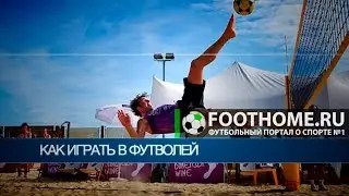 Как играть в футволей?